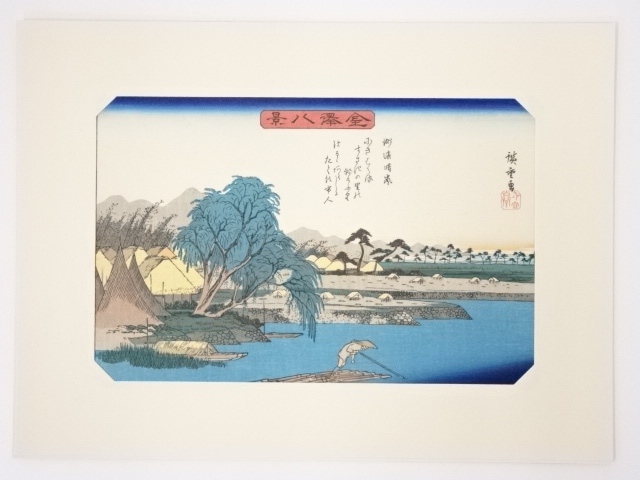 歌川広重　金沢八景「洲崎晴嵐」　手摺浮世絵版画
